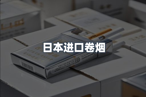 日本进口卷烟