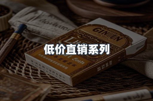 低价直销系列