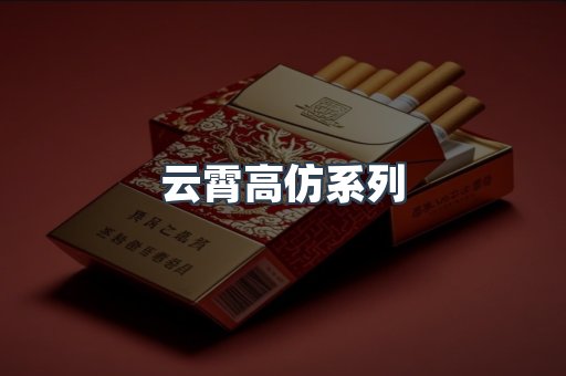 云霄高仿系列
